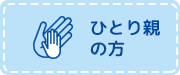 ひとり親の方