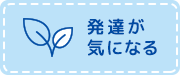 発達が気になる