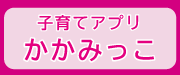 子育てアプリ かかみっこ
