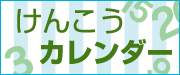 けんこうカレンダー