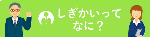 バナー「しぎかいってなに？」