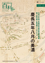 シンポジウム資料「慶長五年八月の美濃」表紙