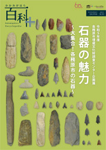 石器の魅力展示解説表紙