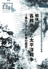 戦後80年 各務原市と太平洋戦争～風化させない戦争の歴史～表紙