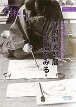 坪内節太郎展‐芝居をみる‐展示解説表紙