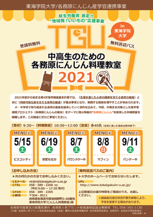 中高生のための各務原にんじん料理教室2021チラシ表