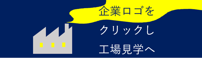 気になる企業ロゴをクリックして工場見学へ行こう！！