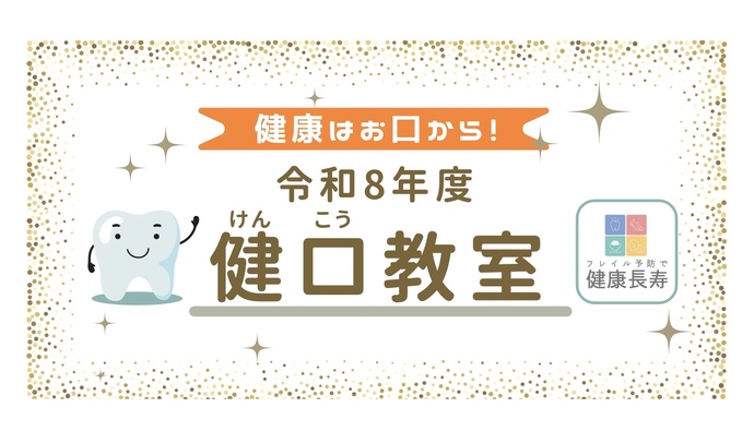 健口教室タイトル