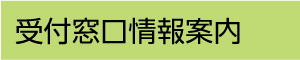 受付窓口情報案内（外部リンク・新しいウインドウで開きます）