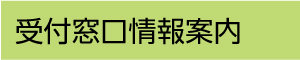 受付窓口情報案内（外部リンク・新しいウインドウで開きます）