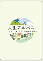 人生アルバム表紙