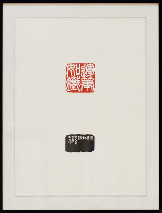 書市展賞作品「運筆如鉄」の写真