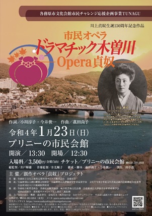 市民オペラドラマチック木曽川-Opera貞奴-のチラシ