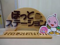 ほっとステーション