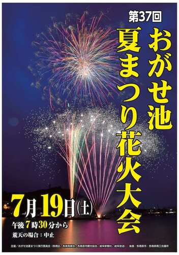 第37回おがせ池夏まつりポスター