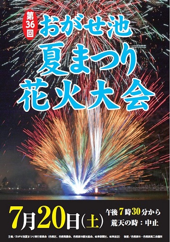 第36回おがせ池夏まつりポスター