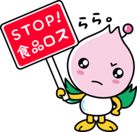 STOP！食品ロスらら。