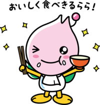 おいしく食べきるらら！