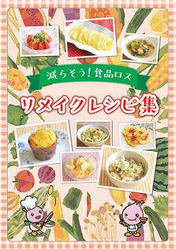 リメイクレシピ集画像