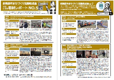まちづくり活動助成金取材レポートNO.5