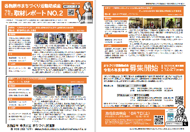 まちづくり活動助成金取材レポートNO.2
