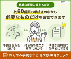 おくやみ手続きナビの説明画像