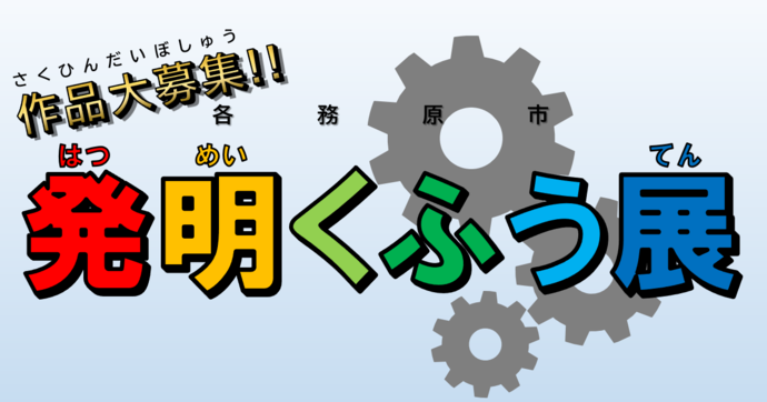 2024年各務原市発明くふう展