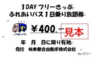 ふれあいバス1日乗車券見本