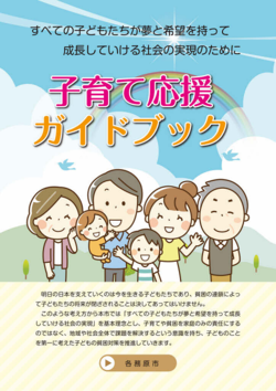 子育て応援ガイドブック表紙の画像