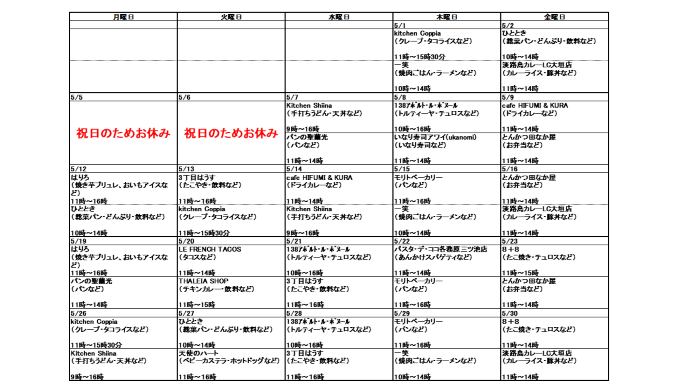 5月分キッチンカー出店スケジュール、5月1日木曜日、kitchen Coppia、クレープ・タコライスなど、11時から15時30分、一笑、焼肉ごはん・ラーメンなど、10時から14時、5月2日金曜日、ひととき、総菜パン・どんぶり・飲料など、10時～14時、淡路島カレーLC大垣店、カレーライス・豚丼など、11時から14時、5月7日水曜日、KitchenShiina、うどん・天丼など、9時から16時、パンの聖蘭光、パンなど、11時から14時、5月8日木曜日、138アポルト・ル・ボヌール、トルティーヤ・チュロスなど、10時から16時、いなり寿司アワイ（ukanomi）、いなり寿司など、11時～14時、5月9日金曜日、cafe HIFUMI ＆ KURA、ドライカレーなど、11時から14時、とんかつ田なか屋、お弁当など、11時から14時、5月12日月曜日、はりろ、焼き芋ブリュレ・おいもアイスなど、11時から16時、ひととき、総菜パン・どんぶり・飲料など、10時～14時、5月13日火曜日、3丁目はうす、たこやき・飲料など、11時から16時、kitchen Coppia、クレープ・タコライスなど、11時から15時30分、5月14日水曜日、cafe HIFUMI ＆ KURA、ドライカレーなど、11時から14時、KitchenShiina、うどん・天丼など、9時から16時、5月15日木曜日、モリトベーカリー、パンなど、11時から16時、一笑、焼肉ごはん・ラーメンなど、10時から14時、5月16日金曜日、とんかつ田なか屋、お弁当など、11時から14時、淡路島カレーLC大垣店、カレーライス・豚丼など、11時から14時、5月19日月曜日、はりろ、焼き芋ブリュレ・おいもアイスなど、11時から16時、パンの聖蘭光、パンなど、11時から14時、5月20日火曜日、LE FRENCH TACOS、タコスなど、11時から14時、THALEIA SHOP、チキンカレー・飲料など、11時～15時、5月21日水曜日、138アポルト・ル・ボヌール、トルティーヤ・チュロスなど、10時から16時、3丁目はうす、たこやき・飲料など、11時から16時、5月22日木曜日、パスタ・デ・ココ、あんかけパスタなど、11時から14時、モリトベーカリー、パンなど、11時から16時、5月23日金曜日、8＋8、たこ焼き・チュロスなど、11時から15時、とんかつ田なか屋、お弁当など、11時から14時、5月26日月曜日、kitchen Coppia、クレープ・タコライスなど、11時から15時30分、KitchenShiina、うどん・天丼など、9時から16時、5月27日火曜日、ひととき、総菜パン・どんぶり・飲料など、10時～14時、天使のハート、ベビーカステラ・ホットドッグなど、11時から16時、5月28日水曜日、138アポルト・ル・ボヌール、トルティーヤ・チュロスなど、10時から16時、3丁目はうす、たこやき・飲料など、11時から16時、5月29日木曜日、モリトベーカリー、パンなど、11時から16時、一笑、焼肉ごはん・ラーメンなど、10時から14時、5月30日金曜日、8＋8、たこ焼き・チュロスなど、11時から15時、淡路島カレーLC大垣店、カレーライス・豚丼など、11時から14時、
