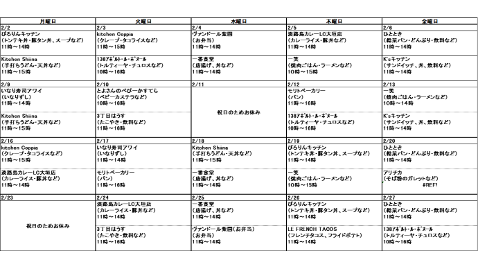 2月分キッチンカー出店スケジュール、2月2日月曜日、ぴろりんキッチン、トンテキ丼・豚タン丼・スープなど、11時から14時、KitchenShiina、手打ちうどん・天丼など、11時から15時、2月3日火曜日、kitchen Coppia、クレープ・タコライスなど、11時から15時、138アポルト・ル・ボヌール、トルティーヤ・チュロスなど、10時から16時、2月4日水曜日、ヴァンドール紫園、お弁当など、11時~14時、一番食堂、唐揚げ、丼など、11時~14時、2月5日木曜日、淡路島カレーLC大垣店、カレーライス・豚丼など、11時から14時、一笑、焼肉ごはん・ラーメンなど、10時から14時、2月6日金曜日、ひととき、総菜パン・どんぶり・飲料など、11時から14時、K'sキッチン、丼、サンドイッチ、ドリンクなど、11時~14時、2月9日月曜日、KitchenShiina、手打ちうどん・天丼など、11時から15時、いなり寿司アワイ、いなりずしなど、11時から14時、2月10日火曜日、とよさんのべびーかすてら、ベビーカステラなど、10時~16時、3丁目はうす、たこやき・飲料など、11時から16時、2月12日木曜日、138アポルト・ル・ボヌール、トルティーヤ・チュロスなど、10時から16時、モリトベーカリー、パンなど、11時から16時、2月13日金曜日、一笑、焼肉ごはん・ラーメンなど、10時から14時、K'sキッチン、丼、サンドイッチ、ドリンクなど、11時~14時、2月16日月曜日、kitchen Coppia、クレープ・タコライスなど、11時から15時、淡路島カレーLC大垣店、カレーライス・豚丼など、11時から14時、2月17日火曜日、いなり寿司アワイ、いなりずしなど、11時から14時、モリトベーカリー、パンなど、11時から16時、2月18日水曜日、KitchenShiina、手打ちうどん・天丼など、11時から15時、一番食堂、唐揚げ、丼など、11時~14時、2月19日木曜日、ぴろりんキッチン、トンテキ丼・豚タン丼・スープなど、11時から14時、一笑、焼肉ごはん・ラーメンなど、10時から14時、2月20日金曜日、ひととき、総菜パン・どんぶり・飲料など、11時から14時、アリチカ、そば粉のガレットなど、11時~14時、2月24日火曜日、淡路島カレーLC大垣店、カレーライス・豚丼など、11時から14時、3丁目はうす、たこやき・飲料など、11時から16時、2月25日水曜日、ヴァンドール紫園、お弁当など、11時~14時、一番食堂、唐揚げ、丼など、11時~14時、2月26日木曜日、ぴろりんキッチン、トンテキ丼・豚タン丼・スープなど、11時から14時、LE FRECH TACOS、フレンチタコス・フライドポテトなど、11時から14時、2月27日金曜日、138アポルト・ル・ボヌール、トルティーヤ・チュロスなど、10時から16時、ひととき、総菜パン・どんぶり・飲料など、11時から14時、