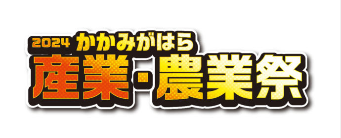 2024かかみがはら産業・農業祭