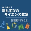 科学ラボ2024