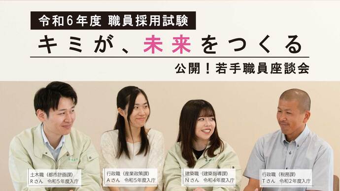 公開！若手職員座談会