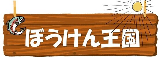 ぼうけん王国