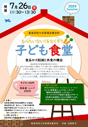 もったいない！をなくそう 子ども食堂