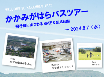 8/7かかみがはらバスツアー 飛行機にまつわるBASE＆MUSEUM
