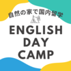 イングリッシュデイキャンプ