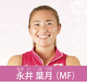 永井葉月選手の画像