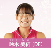 鈴木美結選手の画像
