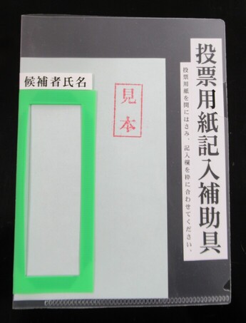 投票用紙記入補助具