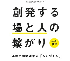 創発する場と人の繋がり 連携と相乗効果の「ものづくり」