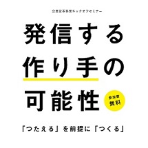 発信する作り手の可能性「つたえる」を前提に「つくる」