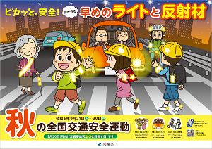 秋の全国交通安全運動ポスター