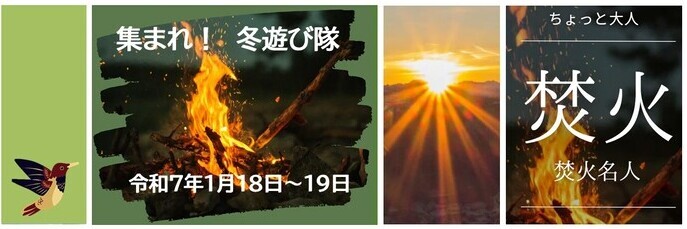 集まれ!冬遊び隊