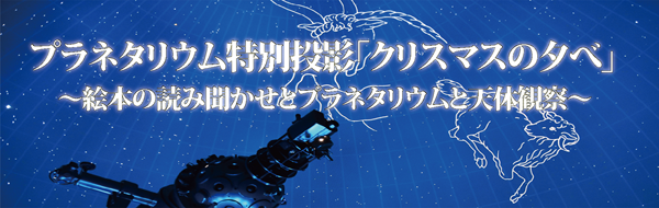 プラネタリウム特別投影