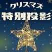 クリスマス特別投影