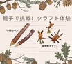 ファミリークラフト体験