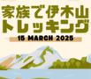 家族で伊木山トレッキング