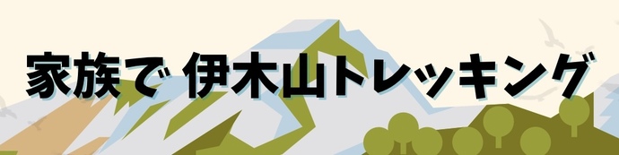 伊木山トレッキング